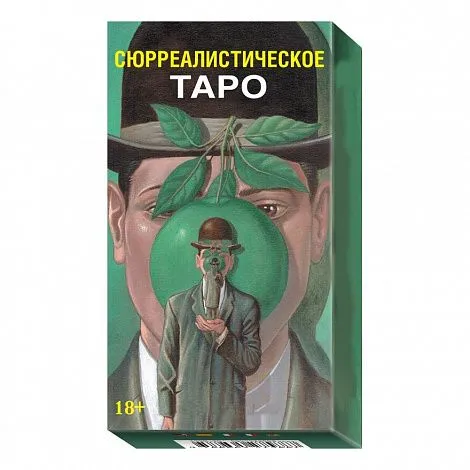 Сюрреалистическое Таро (русское издание)