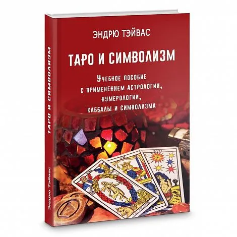 Тэйвас Эндрю "Таро и символизм"