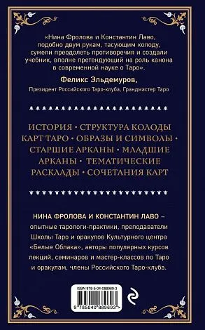 Константин Лаво, Нина Фролова "Таро. Полное руководство по чтению карт и предсказательной практике"