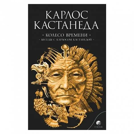 Карлос Кастанеда "Колесо времени. Беседы с Карлосом Кастанедой" (соч. в 6 томах, т. 6)