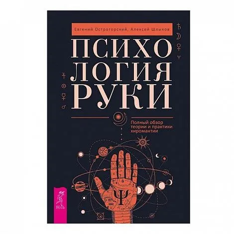 Е. Острогорский, А. Шлыков "Психология руки. Полный обзор теории и практики хиромантии"