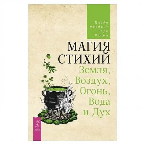 Джейн Мередит, Геде Парма "Магия стихий: Земля, Воздух, Огонь, Вода и Дух"