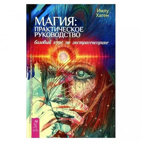Имлу Хаген "Магия: практическое руководство. Базовый курс по экстрасенсорике"