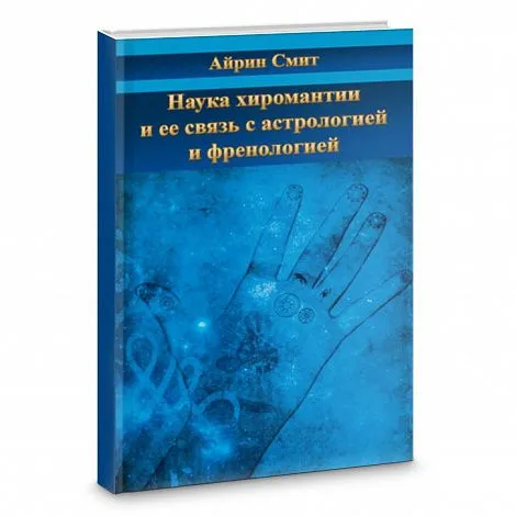 Айрин Смит "Наука хиромантии и ее связь с астрологией и френологией"