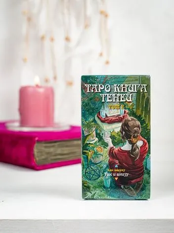 Таро "Книга теней. Часть 2"