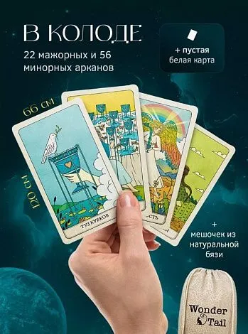 Таро Четырёх дорог с инструкцией и мешочком