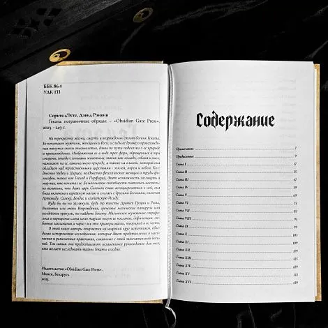 "Геката. Пограничные обряды", Сорита Д'Эсте