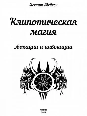 Асенат Мейсон "Клипотическая магия. Эвокации и инвокации"