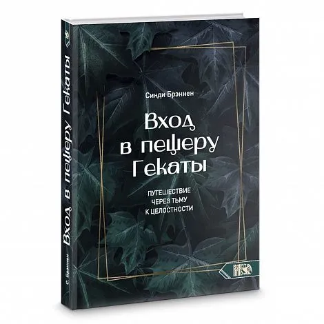 Вход в пещеру Гекаты. Путешествие через тьму к Целостности, Синди Брэннен