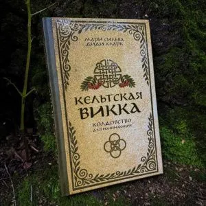 Кельтская викка, Мария Сильва, Диди Кларк