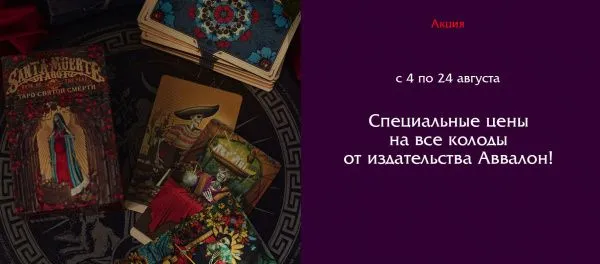 Скидка 10% на Таро и оракулы издательства Avvalon Lo Scarabeo