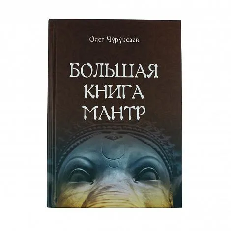 Олег Чуруксаев "Большая книга мантр"