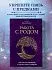 Ольга Корбут "Работа с Родом. Как достичь равновесия и укрепить связь с предками"