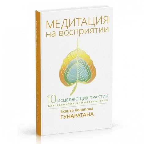 Хенепола Гунаратана "Медитация на восприятии. Десять исцеляющих практик для развития внимательности"