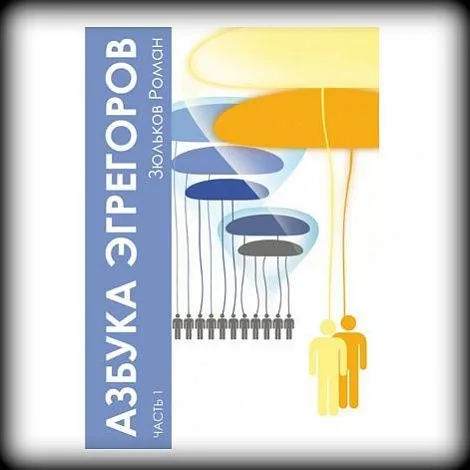 Зюльков Р.Б  "Азбука Эгрегоров. Часть 1"