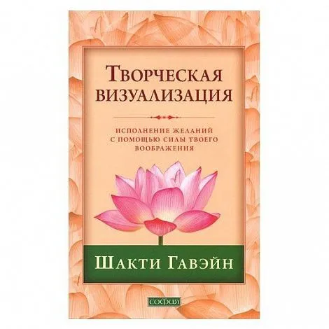 Гавэйн Шакти "Творческая визуализация: Исполнение желаний с помощью силы твоего воображения"