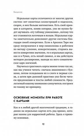 Анна Огински "Гадание на игральных картах. Как предсказывать будущее на колоде из 36 карт"