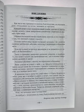 Альтар "Колдовство для удачи и богатства"