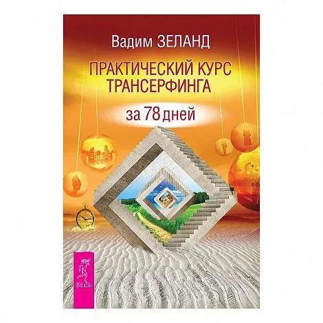 Вадим Зеланд "Практический курс Трансерфинга за 78 дней"