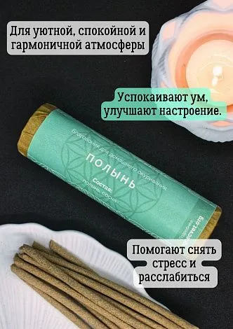 Натуральные моно-благовония "Полынь" (палочки)