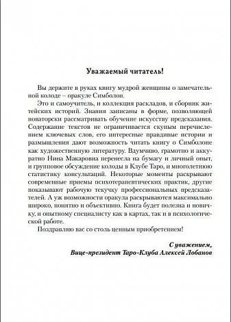 Н. Фролова "Оракул Симболон. Ступени к гармонии."