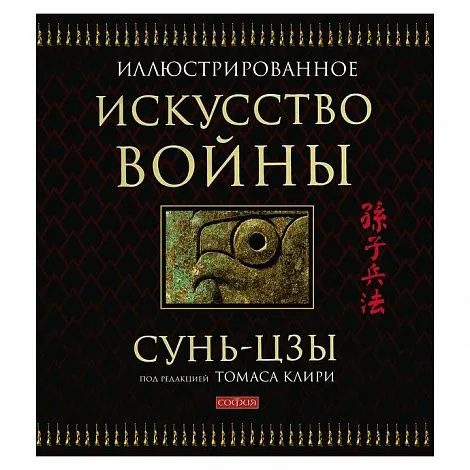 Сунь-Цзы "Иллюстрированное Искусство войны" (подарочное издание)