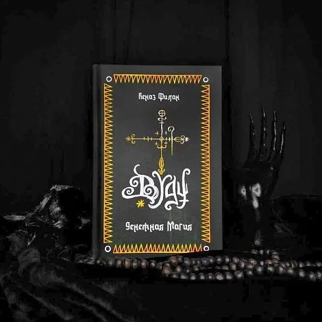 Книга "Денежная магия Вуду", Кеназ Филан