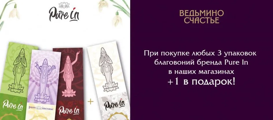 Акция 3+1 на премиум-благовония Pure In на Палашевском!