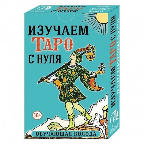 Набор "Изучаем Таро с нуля" (колода с подписанными на картах значениями, книга А. Кармелитски)