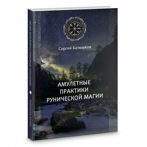 Сергей Батюшков "Амулетные практики рунической магии"