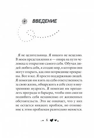 Луиза Хей "Исцеляющая сила мысли"