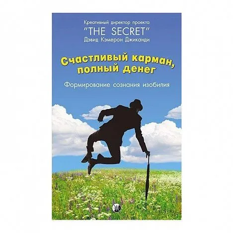 Дэвид Кэмерон Джиканди "Счастливый карман, полный денег. Формирование сознания изобилия"