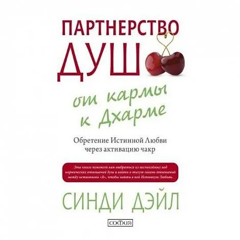 Синди Дэйл "Партнерство душ: от кармы к Дхарме. Обретение Истинной Любви через активацию чакр"