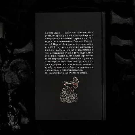 "История магии", Элифас Леви