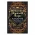 Волшебное зеркало Таро, обновленное издание