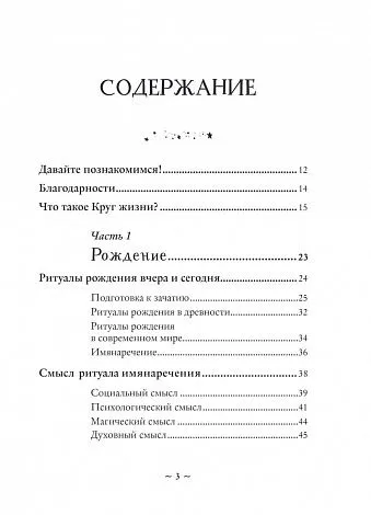 Полина Par Nada Лопухина "Круг жизни. Ритуалы перехода в природном ведьмовстве"