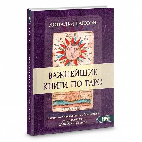 Дональд Тайсон "Важнейшие книги по Таро"