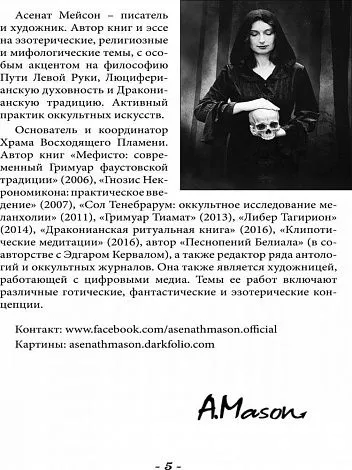 Асенат Мейсон "Клипотическая магия. Эвокации и инвокации"