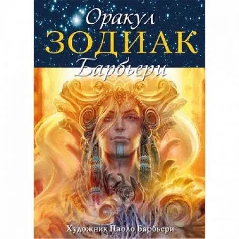 Оракул "Зодиак Барбьери"