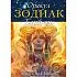 Оракул "Зодиак Барбьери"