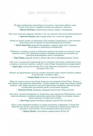 Хизер Аскинози "Кристаллы 365. Ежедневные практики для здоровья, баланса и благополучия"
