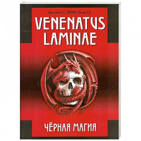Ильченко Р.С. (RIOND), Эрлиш Э.А. "Venenatus laminae Черная Магия"