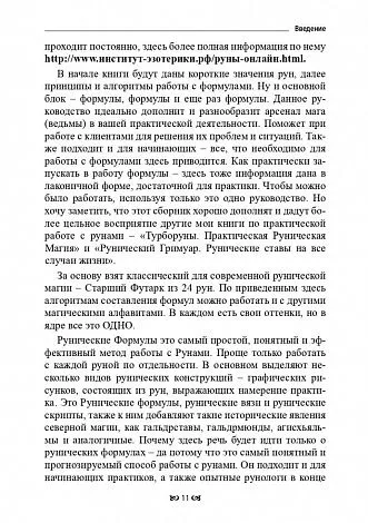 Юрий Исламов "Рунические формулы. Руководство для Практиков"