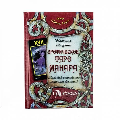 Книга Эротическое Таро Манара - Наталья Шадрина