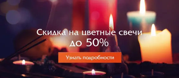 До -50% на сотни свечей для магии и украшения ведьминого дома