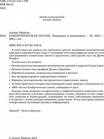Асенат Мейсон "Клипотическая магия. Эвокации и инвокации"