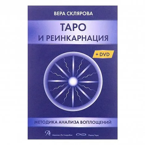 Склярова Вера "Таро и Реинкарнация. Методика анализа воплощений"