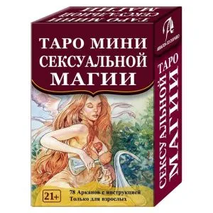 Таро Сексуальной Магии (