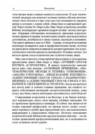 Марион Марч, Джоан Мак-Эверс "Лучший способ выучить астрологию. Том I. Основные принципы"