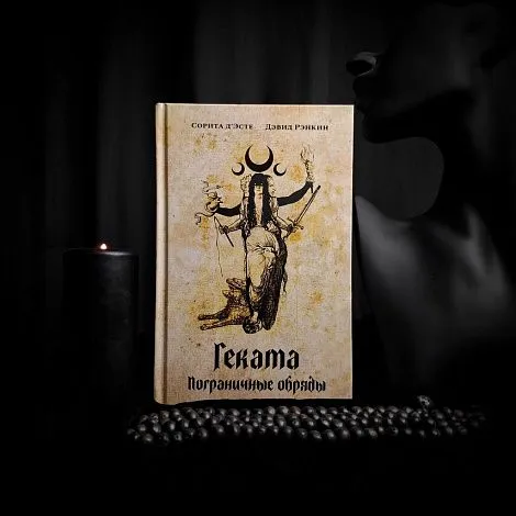 "Геката. Пограничные обряды", Сорита Д'Эсте